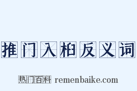 推门入桕反义词是什么意思的图片